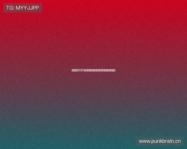 嘀嗒体育NBA深度解析：聚焦篮球赛事数据与球员动态分析