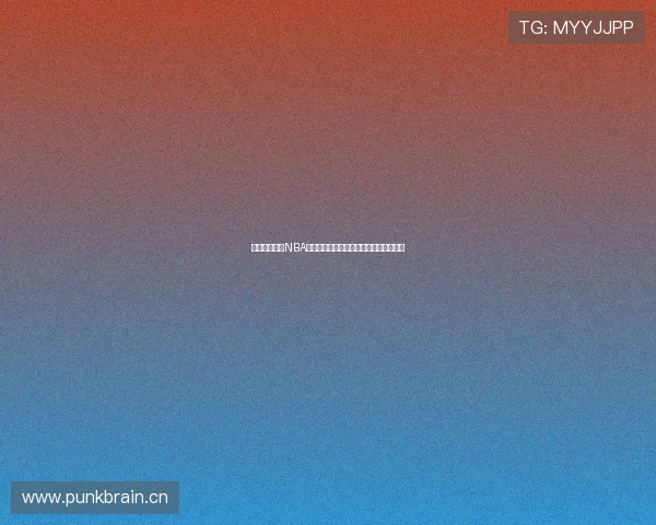 劲爆体育全新NBA直播下载无需插件畅享高清赛事实时更新